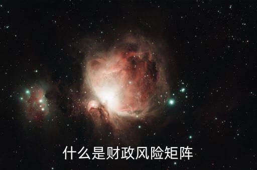 什么是財(cái)政風(fēng)險(xiǎn)，在國(guó)際商務(wù)談判中什么是財(cái)政金融風(fēng)險(xiǎn)