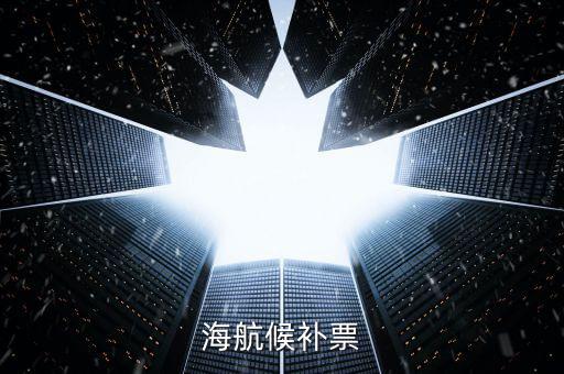 海航候補(bǔ)是什么，海航員工的候補(bǔ)票免費(fèi)行李一欄寫著40K請問是40 克還是40千克