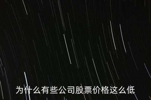 為什么大盤股的股價低，為什么大盤股的價格普遍都很低