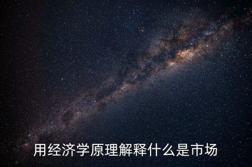 什么叫市場，名詞解釋市場是什么