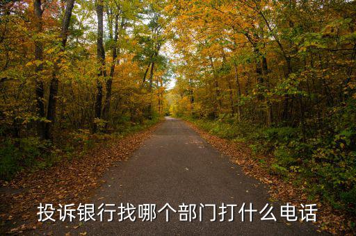 舉報銀行打什么電話，想投訴銀行打什么電話