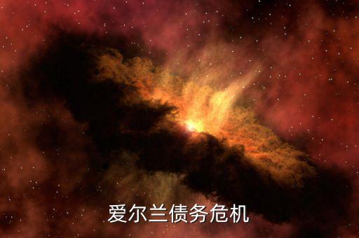 愛爾蘭為什么能脫離債務(wù)危機，希臘愛爾蘭西班牙意大利葡萄牙為什么會債務(wù)危機這么嚴(yán)重