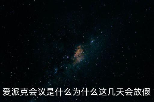 apec峰會(huì)為什么放假，2014年北京apec峰會(huì)為什么放假