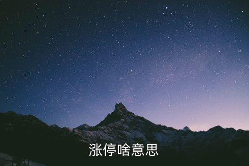 什么是漲停股，漲停啥意思