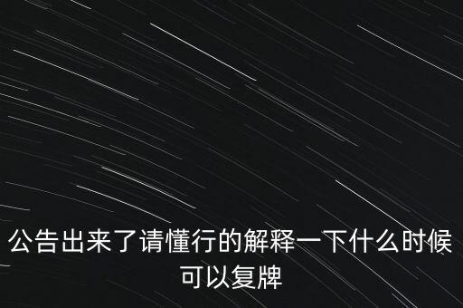 青海明膠什么時(shí)候復(fù)牌，青海明膠后市如何