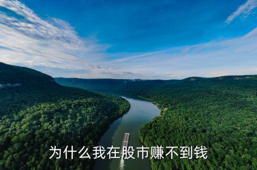 大牛市你為什么賺不到錢(qián)，為什么你在股市賺不到錢(qián)