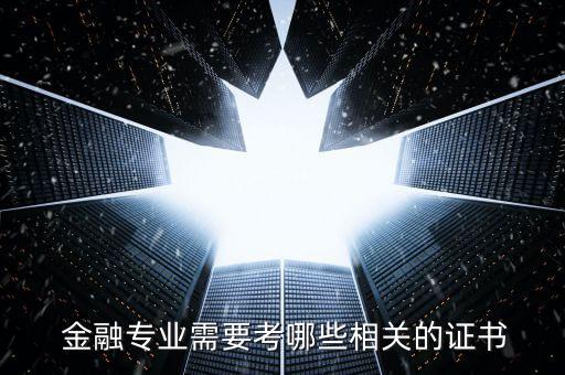金融風(fēng)險管理師怎么報(bào)考,國際注冊金融分析師證書可考以下證書