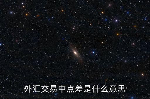 什么是外匯點差，外匯交易中點差是什么意思