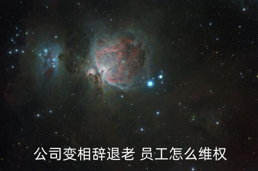  公司變相辭退老 員工怎么維權