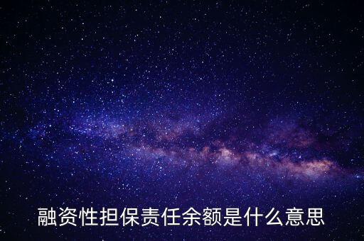 為什么說融資性保函就是錢，融資性擔保責任余額是什么意思