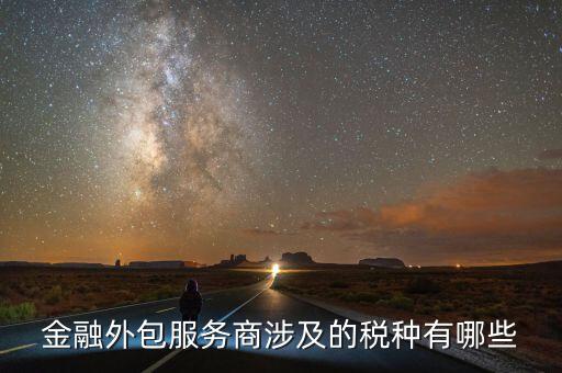 金融服務(wù)費(fèi)要交什么稅，咨詢服務(wù)費(fèi)的稅率是多少是屬于什么稅如果我司發(fā)生咨詢服務(wù)費(fèi)