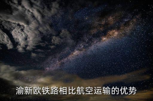 渝新歐適合運(yùn)什么，渝新歐在我國國際貨物運(yùn)輸中的作用