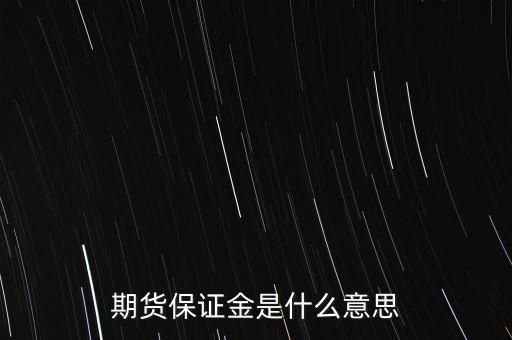 什么叫保證金，期貨保證金是什么意思
