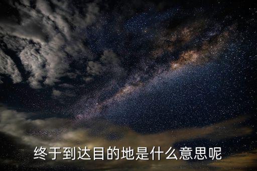 京東目的地是什么意思，您的訂單等待送往配送站 這個(gè)等待送往配送站什么意思到目的地了