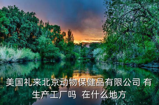 禮來動保什么，禮來的什么處方藥最有名哪個藥代組最好腫瘤組中樞神經(jīng)組什么