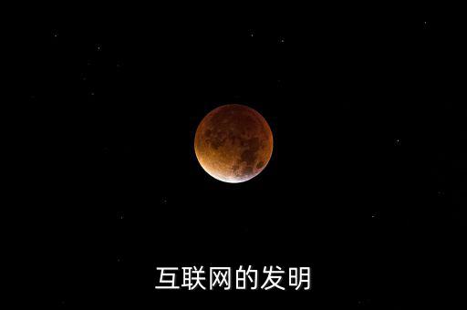 什么時候有了互聯(lián)網(wǎng)，互聯(lián)網(wǎng)的發(fā)明