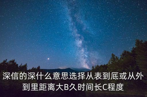 深信的深是什么意思，深信不疑中的深是什么意思