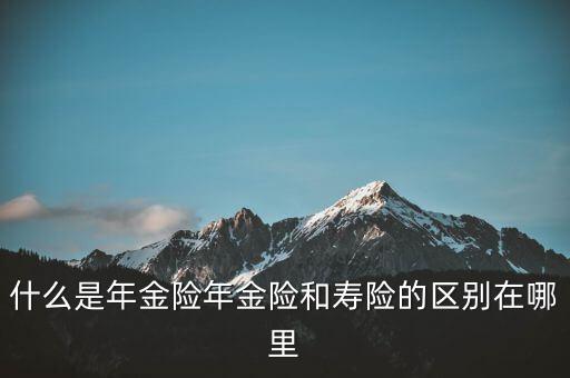 什么是即期年金，遞延年金和即期年金的區(qū)別ps是保險(xiǎn)學(xué)書上的問(wèn)題