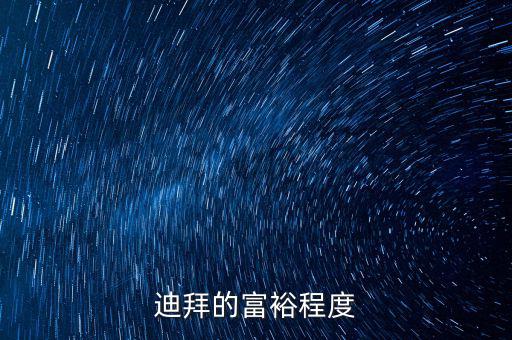 迪拜富豪富到什么程度，迪拜這個(gè)國(guó)家有錢(qián)到了什么程度