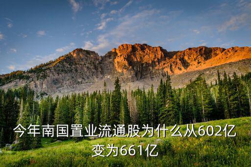 南國置業(yè)是什么股，今年南國置業(yè)流通股為什么從602億變?yōu)?61億