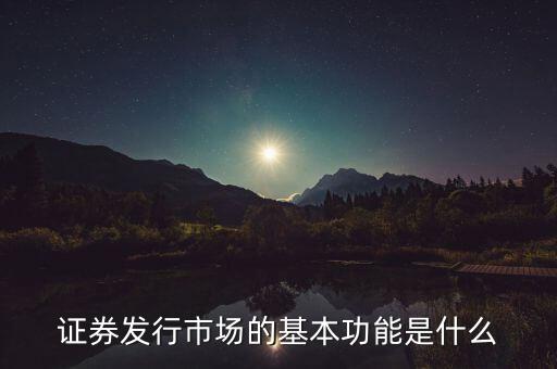 證券市場(chǎng)的基本經(jīng)濟(jì)功能什么，證券市場(chǎng)的基本功能是什么