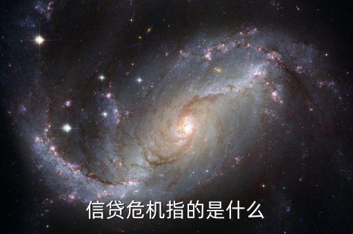 什么是借貸危機(jī)，什么叫信貸危機(jī)
