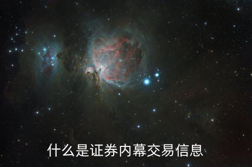 股票內(nèi)部交易是什么意思，股票日內(nèi)交易是什么概念