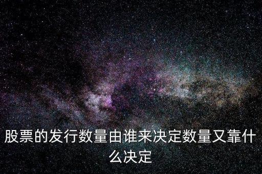 IPO發(fā)多少股票又什么決定，股票的發(fā)行數(shù)量由誰來決定數(shù)量又靠什么決定