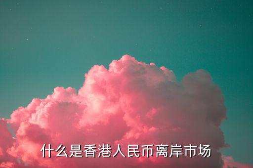 什么叫離岸市場，離岸相對在岸市場是什么意思呢