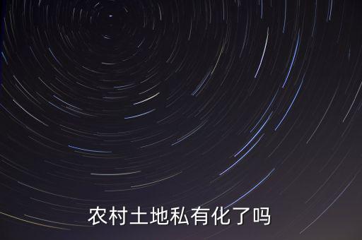 中國(guó)的土地為什么不能私有化，土地是否要私有