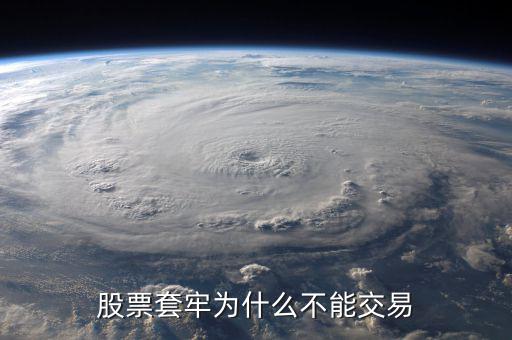 為什么股票被套無(wú)法賣出，股票套牢為什么不能交易