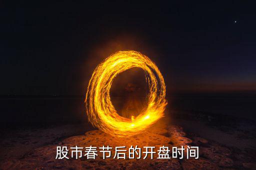 中國(guó)匯市春節(jié)后什么時(shí)候開(kāi)，請(qǐng)問(wèn)春節(jié)期間匯市放到幾號(hào)