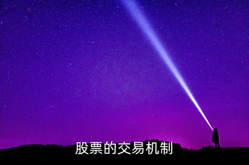 股票的交易機(jī)制是什么，交易機(jī)制是什么