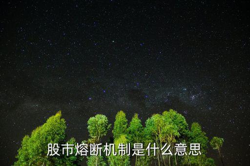 中國(guó)股市熔斷機(jī)制是什么意思，股市熔斷機(jī)制是什么意思