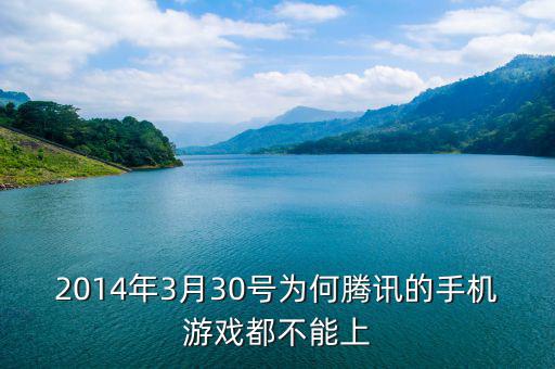 2014年3月陽光城為什么停盤，2014年3月30號為何騰訊的手機(jī)游戲都不能上