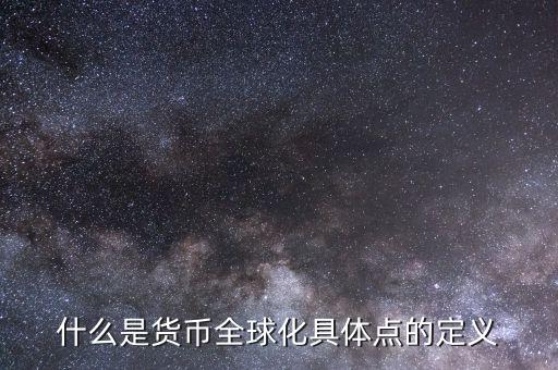 什么叫貨幣國際化，貨幣國際化的用途是什么