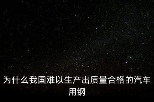 中國(guó)鋼材為什么不行，我們中國(guó)的鋼鐵怎么不如日本和德國(guó)好呢是不是我們?cè)诶锩鏇]有加什