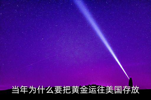 中國的黃金為什么放在美國，當年為什么要把黃金運往美國存放