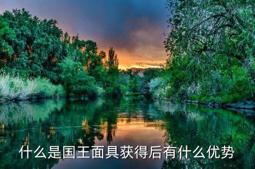 雙針探底什么，什么是國王面具獲得后有什么優(yōu)勢