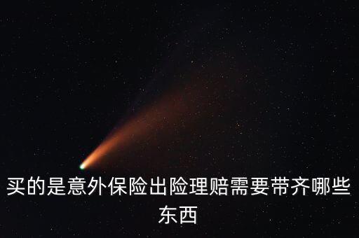 意外險(xiǎn)理賠需要什么，意外保險(xiǎn)理賠時(shí)需要的材料有哪些