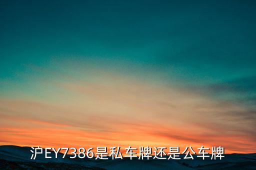 滬ey什么牌照，滬ey牌照路跑專車合法嗎