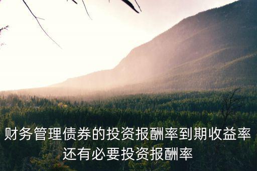 債券投資的報(bào)酬是指?jìng)氖裁?，債券投資的收益包括哪些
