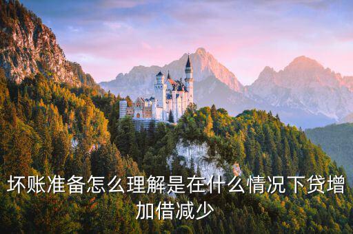 壞賬準(zhǔn)備在什么時(shí)候會減少，壞賬準(zhǔn)備會計(jì)