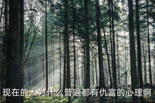 為什么中國(guó)人仇富，為什么中國(guó)人有愁富心理呢
