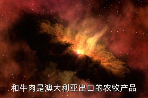 什么農(nóng)產(chǎn)品澳洲好賣，澳洲哪些農(nóng)作物是世界上最好的