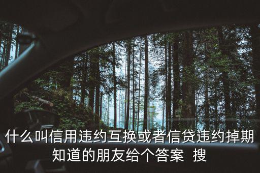 什么時(shí)候賣(mài)出信用違約互換，信用違約互換