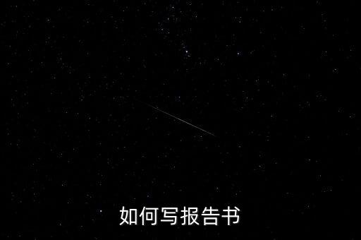 什么是簡(jiǎn)式權(quán)益變動(dòng)報(bào)告書(shū)，停產(chǎn)報(bào)告要怎么寫(xiě)