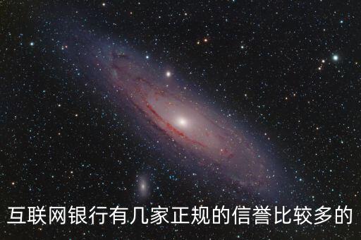 互聯(lián)網(wǎng)銀行5家都叫什么，互聯(lián)網(wǎng)銀行有幾家正規(guī)的信譽(yù)比較多的
