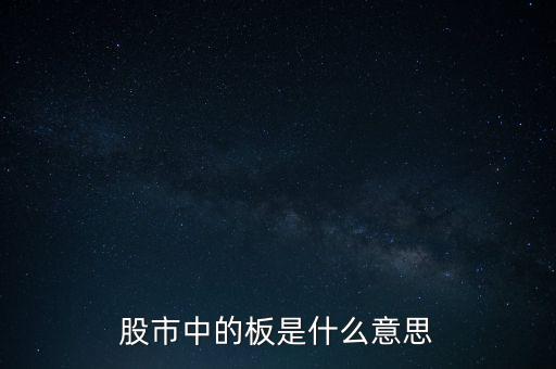 股票里什么叫十個(gè)板，股市中的板是什么意思