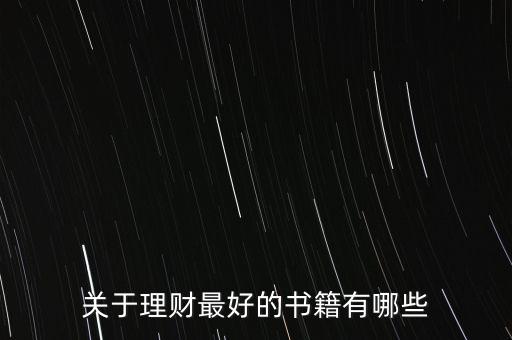 有什么好的理財(cái)書籍，有什么關(guān)于理財(cái)方面的好書